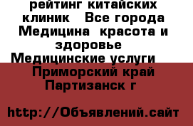 рейтинг китайских клиник - Все города Медицина, красота и здоровье » Медицинские услуги   . Приморский край,Партизанск г.